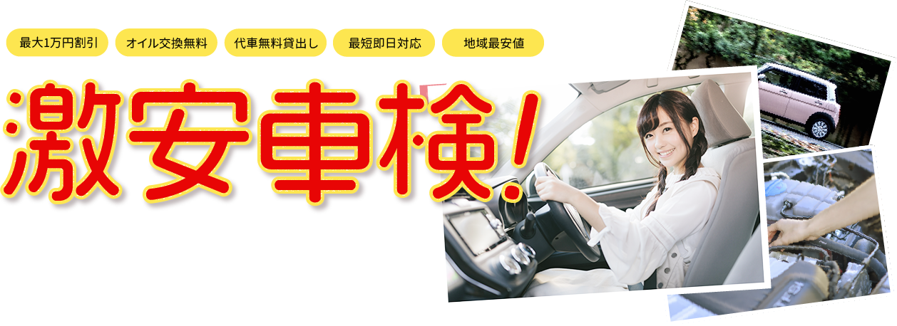 最大1万円割引オイル交換無料代車無料貸し出し最短即日対応地域最安値激安車検！